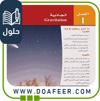 حلول الفصل الأول الجاذبية فيزياء ثاني ثانوي ف3